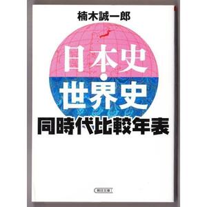 日本史・世界史 同時代比較年表　（楠木誠一郎/朝日文庫）