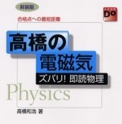 合格点への最短距離 高橋の電磁気 ズバリ 即読物理 旺文社 物理 電磁気 大学入試 高橋和浩