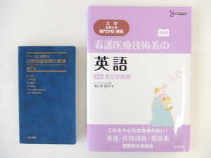 【お買得！】★看護向け英語関連2冊セット★①ナースに必要な日常英語表現と略語 ②看護医療技術系の英語