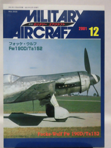 ミリタリーエアクラフト No.65 2001年12月号 フォッケ・ウルフFw190D/Ta152[2]A5507