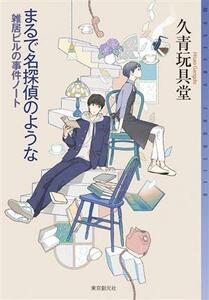 まるで名探偵のような 雑居ビルの事件ノート ミステリ・フロンティア/久青玩具堂(著者)