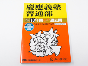 慶應義塾普通部 2023年度用 10年間スーパー過去問 赤本 1オーナー美品 声の教育社 中学受験 入試