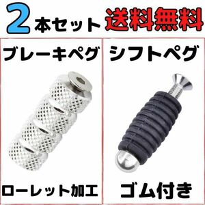 【シルバー】2本セット ブレーキペグ シフトペグ バイク用ブレーキペダル バックステップ補修用 アルミ製フットペグ　シフトレバー　修理用