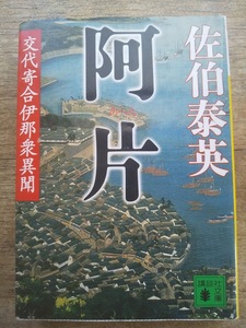 【同梱可】阿片　交代寄合伊那衆異聞5　佐伯泰英　講談社文庫　