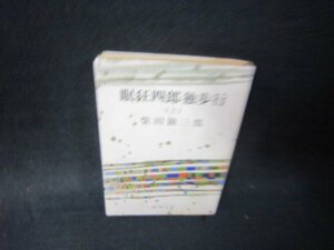 眠狂四郎独歩行（上）　柴田錬三郎　新潮文庫　カバー破れ歪み有/SCV