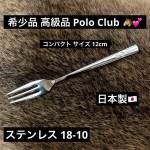 最終値下げ 希少品 高級品 POLO CLUB ポロクラブ ステンレス 18-10 アウトドア キャンプ ソロキャンプ フォーク