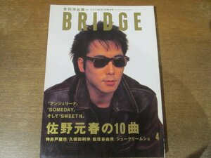 2402CS●季刊 渋谷陽一 BRIDGEブリッジ 2/1994.4●佐野元春の10曲/仲井戸麗市/久保田利伸/松任谷由実/シュークリームシュ