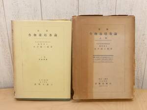 古書 『作物栽培各論 上巻』 永井威三郎 ★ 養賢堂 昭和18年 《希少》