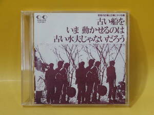 【中古】CD選書　よしだたくろう＆広島フォーク村／古い船をいま動かせるのは古い水夫じゃないだろう　難あり【CD】C2 T245