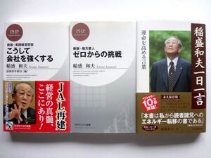 稲盛和夫 3冊 セット / 稲盛和夫 一日一言　致知出版社 / ゼロからの挑戦 / こうして会社を強くする PHPビジネス新書 / 送料310円