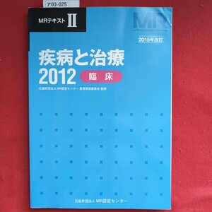 ア03-025 MRテキスト2015年改訂疾病と治療2012臨床公益財団法人MR認定センター教育研修委員員会 監修公益財団法人 MR認定センター