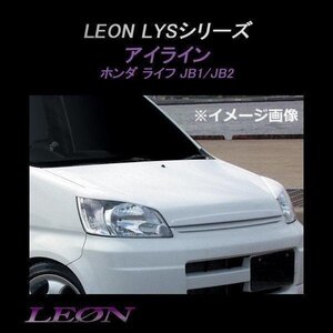 LEON レオン LYSシリーズ アイライン (未塗装) ライフ JB1 JB2 ホンダ