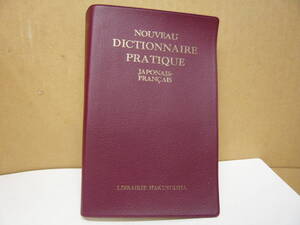 Bb2628-バラ　本　NOUVEAU DICTIONNAIRE PRATIQUE JAPONAIS-FRANCAIS（新和仏中辞典）　白水社