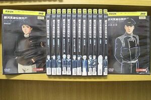 DVD 銀河英雄伝説外伝 螺旋迷宮 第三次ティアマト会戦 ほか 不揃い 計14本セット ※ケース無し発送 レンタル落ち ZQ1049