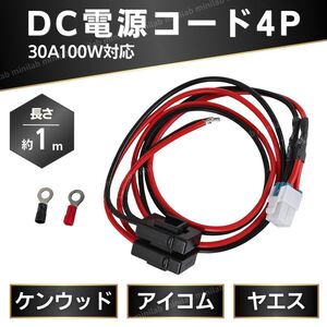 アイコム ヤエス ケンウッド ICOM YAESU KENWOOD 八重洲 八重洲無線 アマチュア無線 DC 4P 1m 電源コード 4ピン 30A 100w 電源 ケーブル 