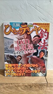 真鯛　ひとつテンヤ釣法　未開封　DVD１２９分　映像版　藤井克彦集中講義　タイカブラ　カブラ　エンターブレイン　ムック マダイ