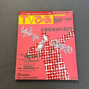 TVぴあ◎関東版◎No.152◎平成5年11月3日発行◎テレビ番組表◎秋のドラマ主題歌◎カラオケ◎TOKIO◎Kinki Kids◎バラエティ