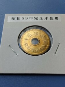 昭和59年ミント出し５円