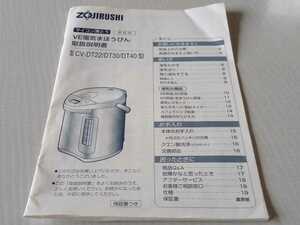 ☆ZOJIRUSHI 象印 マイコン沸とう VE電気まほうびん 取扱説明書 CV-DT22/DT30/DT40型 全20ページ 良品！☆