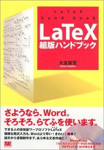 [A01559867]LaTeX組版ハンドブック 大友 康寛