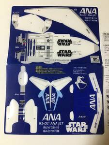 【非売品】ANA　R2ーD２　ANA JET　飛ばせて遊べる組み立て飛行機　開封済み未使用　全日空