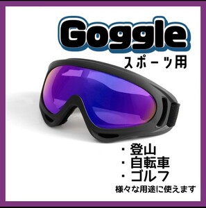 ゴーグル　ミラーレンズ　スキー　スノボー　工事現場　紫外線防止　アウトドア