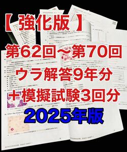 ウラ解答/臨床検査技師国家試験【第62回〜第70回/9年分セット＋模試3回分】