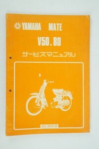 V50.80 YAMAHA　MATE サービスマニュアル 正規 中古 バイク 整備書　ヤマハ　車検 整備情報