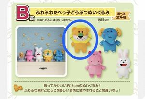 Tabekko Doubutsu ギンビス たべっ子どうぶつ 夢いっぱいコレクション B賞 ふわふわたべっ子どうぶつぬいぐるみ ライオン Lion 一番くじ