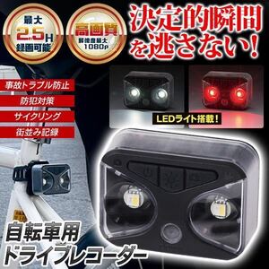 ☆ドライブレコーダー 自転車 防水　ハイビジョン高画質 充電式 カメラ　バッテリー内蔵 LEDライト SD付属 自転車レコーダー