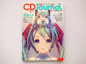 1912　CD Journal (CDジャーナル) 2012年 05月号★初音ミク