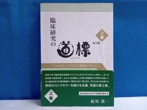 臨床研究の道標 第2版(上巻) 福原俊一