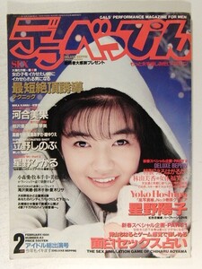 デラべっぴん1991年2月号◆星野陽子/立野しのぶ/早瀬瞳/河合美果/相沢優花/川原琴美/林由美香/星野ひかる