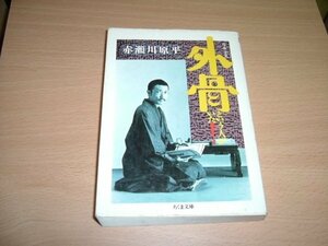 赤瀬川原平　『外骨という人がいた』　ちくま文庫