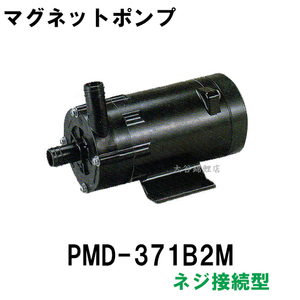 弊社在庫品 三相電機 マグネットポンプ PMD-371B2M 単相100V 50Hz/60Hz共通 ネジ接続型　送料無料 但、一部地域除