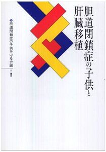 [A12308687]胆道閉鎖症の子供と肝臓移植 胆道閉鎖症の子供を守る会