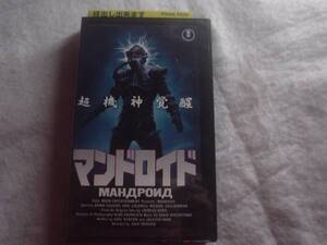 [VHS] マンドロイド　字幕