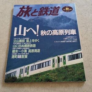 『旅と鉄道1997年秋4点送料無料鉄道関係多数出品香椎線三陸鉄道黒部渓谷鉄道小海線くま川鉄道高千穂鉄道南阿蘇鉄道銀河鉄道999アプト式鉄道