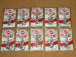 希少 櫻井釣漁具 サクラ印釣針 伊勢尼スレ 11号 10袋 ⑧