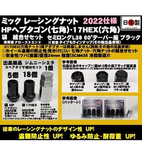 ジムニーシエラ 袋 P1.25 セット ミック レーシングナット HPヘプタゴン 17HEX 2022仕様 L38 ツバ径24 M12 ブラック SCM435 日本製