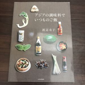 【中古】アジアの調味料でいつものご飯