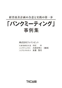 【中古】 「バンクミーティング」事例集 -経営改善計画の合意と実践の第一歩