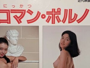  にっかつロマン・ポルノ 保存版: あのシーンをもう一度 　 映画の友（特別編集）平6