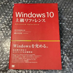 パソコン書籍 Windows10 上級リファレンス 橋本和則 翔泳社