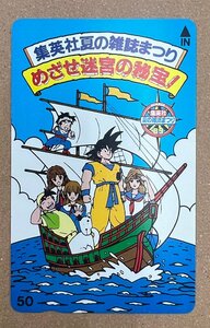 ドラゴンボール　集英社　夏の雑誌まつり　1989　テレカ　テレホンカード　50度数