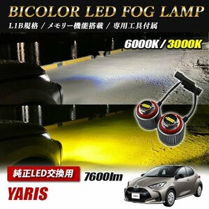 ヤリス MXPH MXPA10・15 KSP210 LED L1B 2色切替 爆光 トヨタ ホンダ ダイハツ スバル レクサス