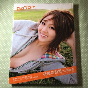 「Goto : 後藤友香里1st.写真集」