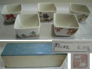 小鉢 角鉢 角小鉢揃 茶色5草花 水泉 柄違い 5客 箱入り 色絵 花柄 陶器 工芸品 食器 レトロ