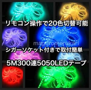 20色☆専用リモコン・シガーソケットプラグ付！5m300連 防水12V LEDテープ RGB5050 車 バイク 原付 などのアクセサリーに