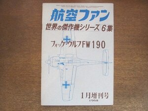 2209YS●航空ファン 世界の傑作機シリーズ6集「フォッケ・ウルフ FW190」1968.1 増刊号●戦歴/戦闘性能/技術的解剖/塗装とマーク